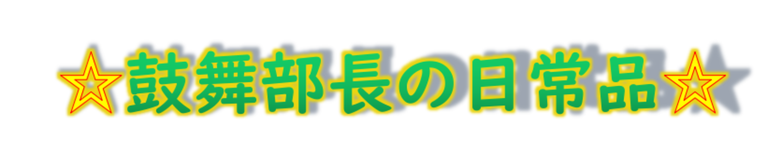 鼓舞部長の日常品