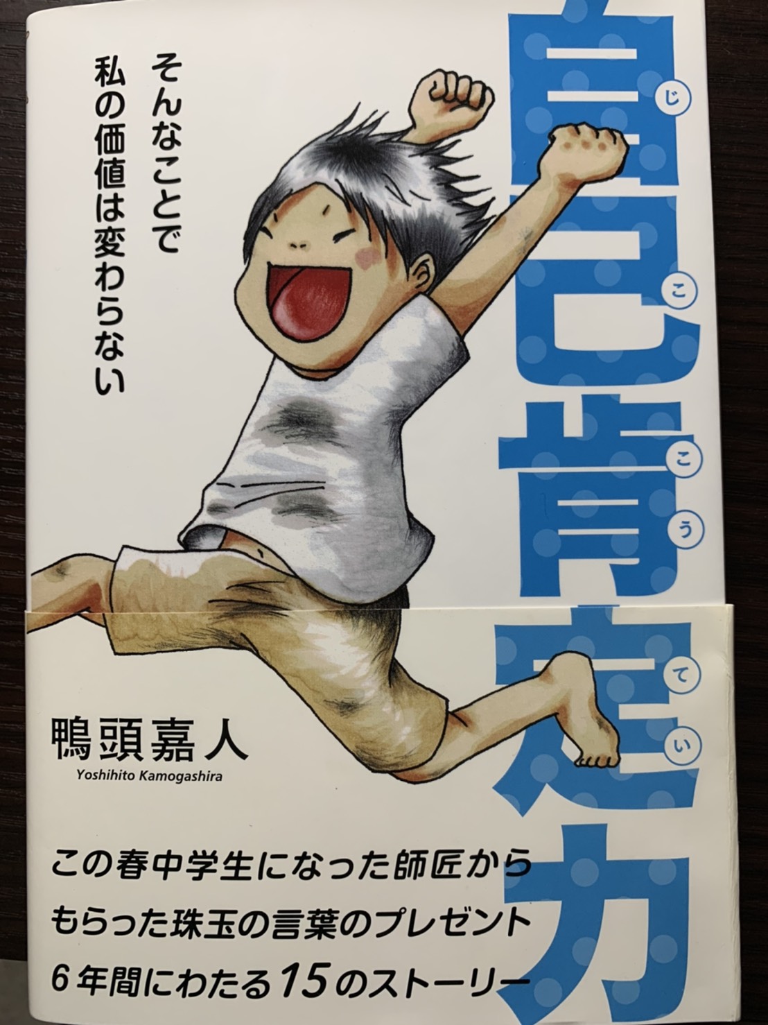 自己肯定感を高めよう！ - 鼓舞部長の日常品